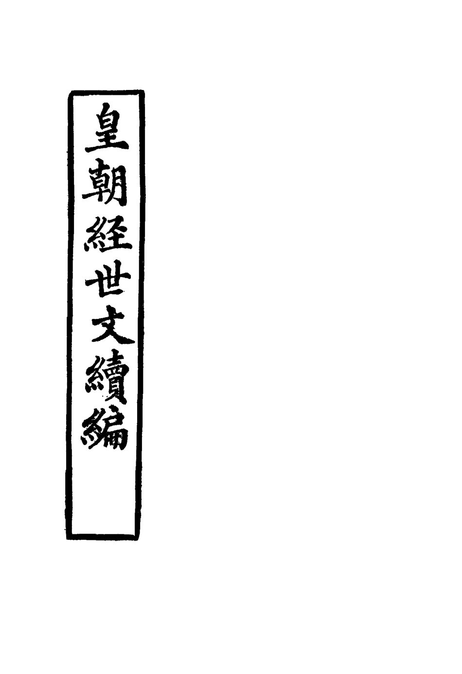 117638-皇朝經世文續編七_葛士濬輯 .pdf_第2页