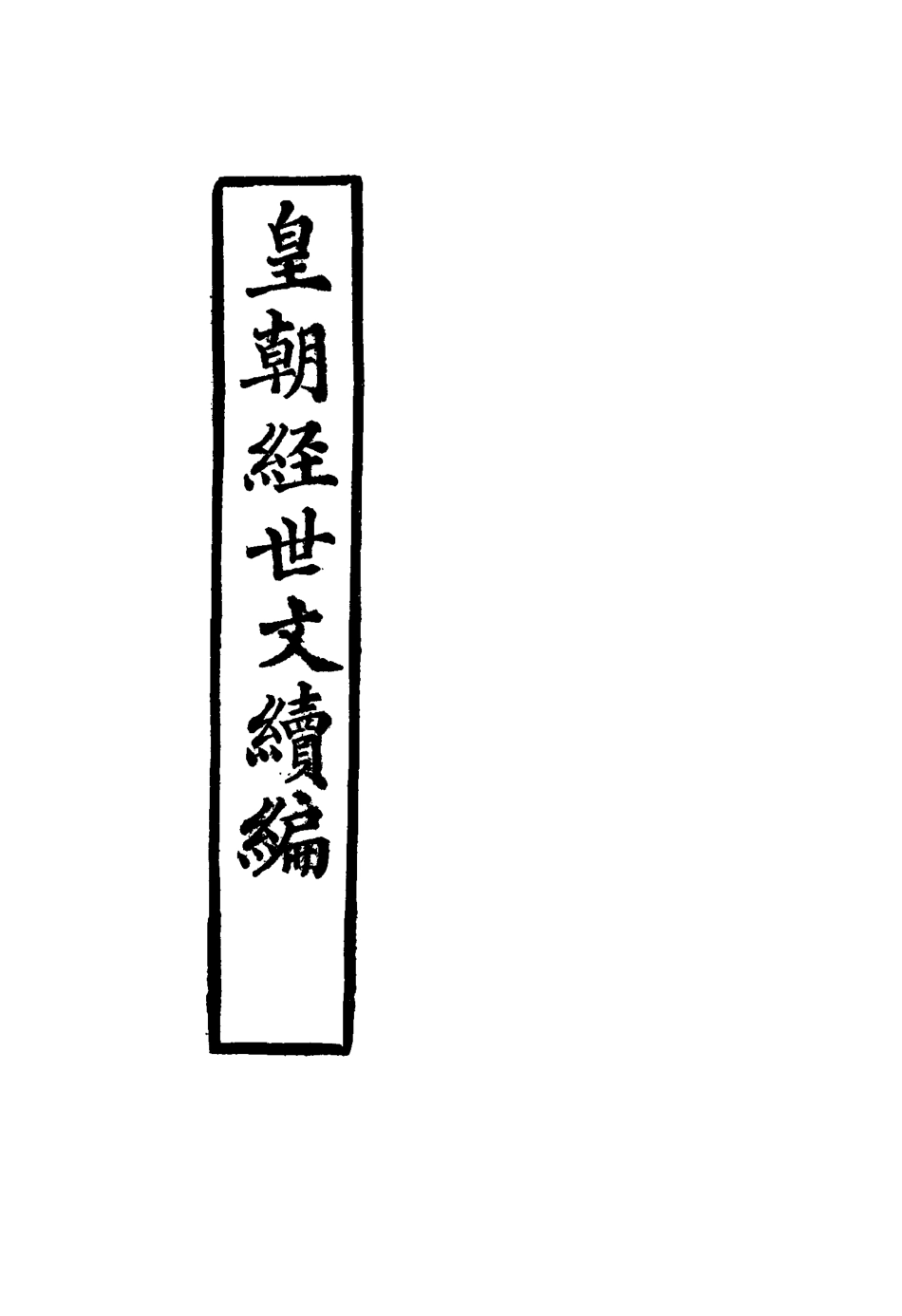 117637-皇朝經世文續編六_葛士濬輯 .pdf_第2页
