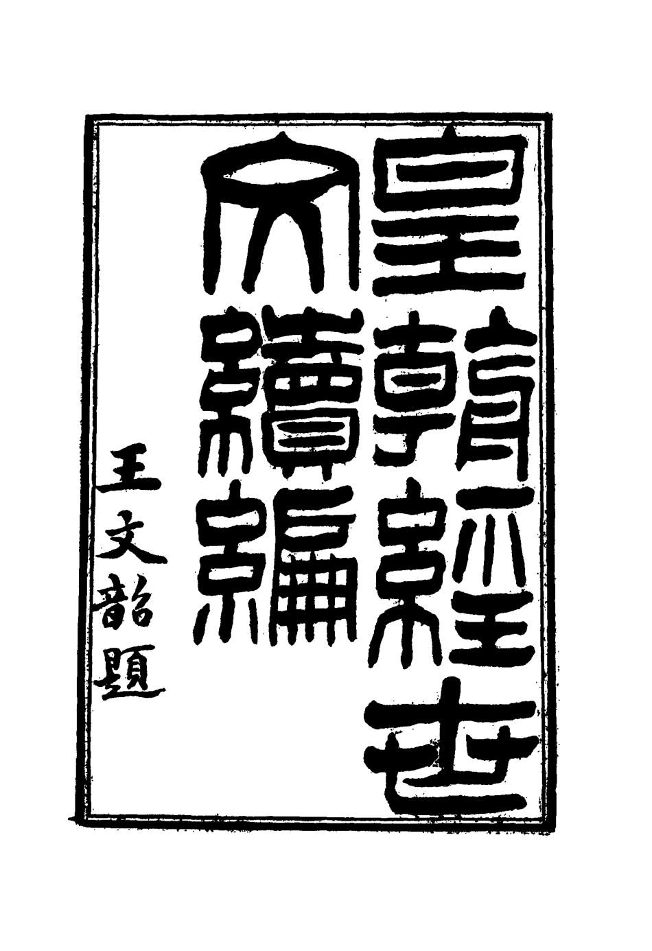 117632-皇朝經世文續編一_葛士濬輯 .pdf_第3页