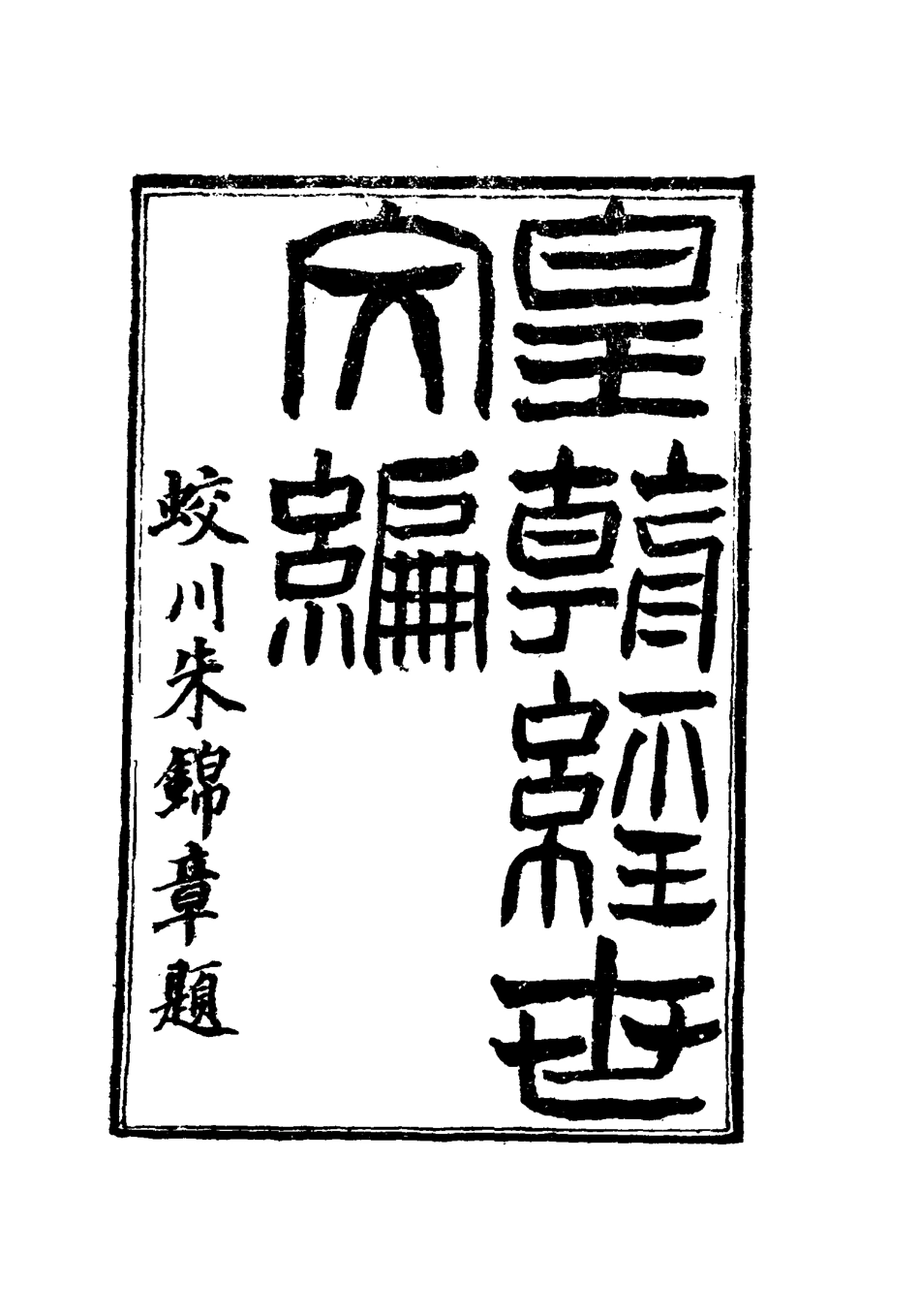 117631-皇朝經世文編四十五_賀長齡輯 .pdf_第2页