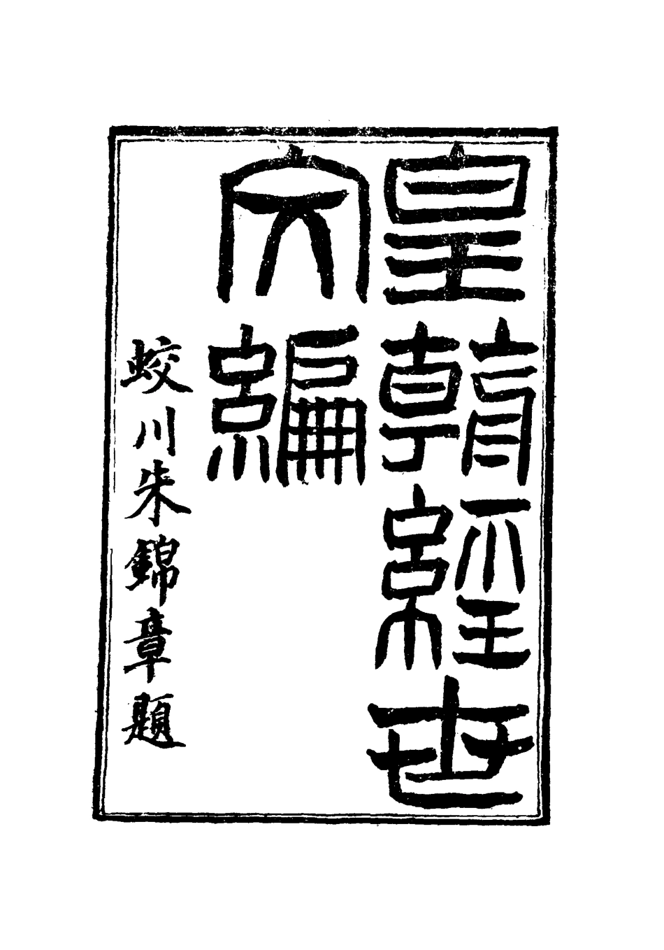 117627-皇朝經世文編四十一_賀長齡輯 .pdf_第2页