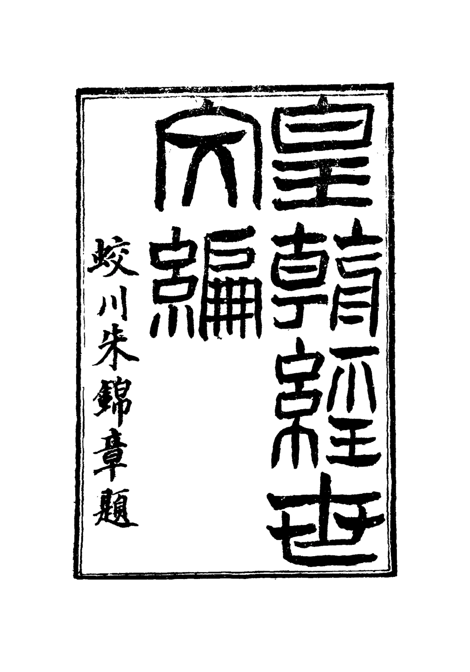 117626-皇朝經世文編四十_賀長齡輯 .pdf_第2页