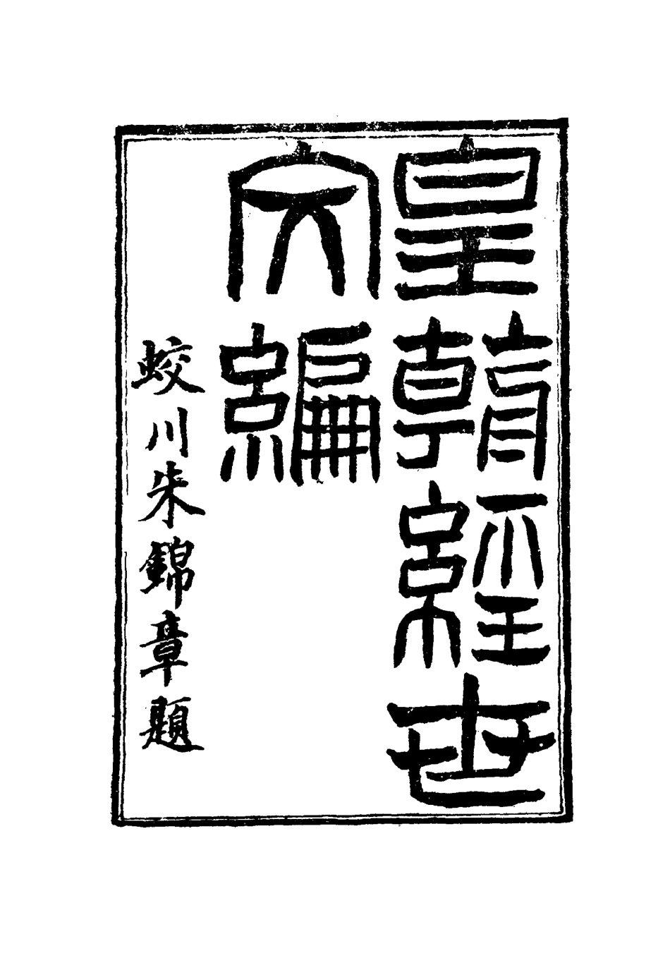 117623-皇朝經世文編三十七_賀長齡輯 .pdf_第2页