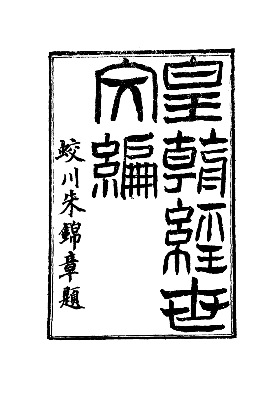 117622-皇朝經世文編三十六_賀長齡輯 .pdf_第2页
