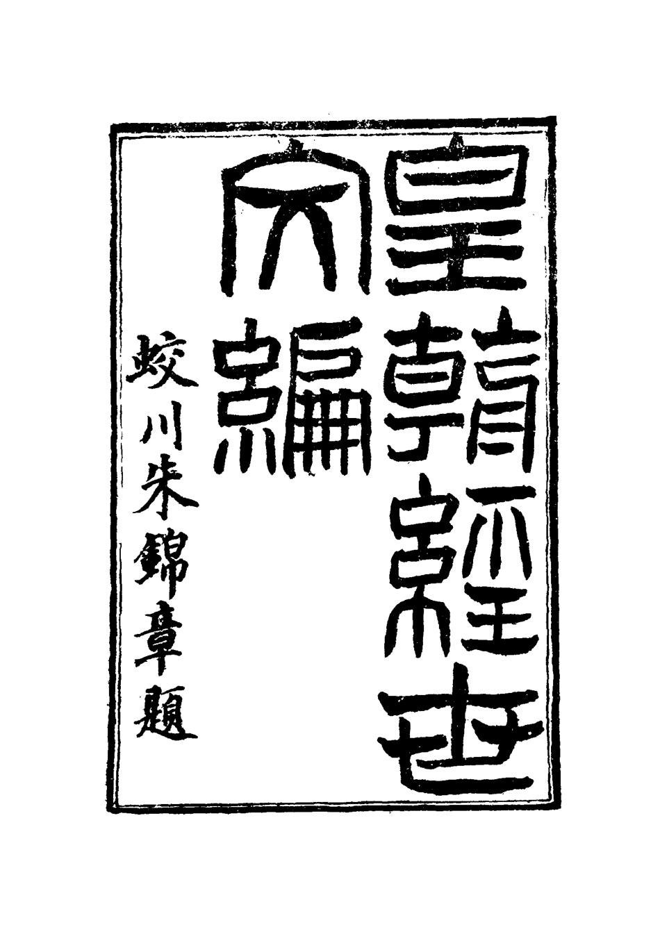 117608-皇朝經世文編二十二_賀長齡輯 .pdf_第2页
