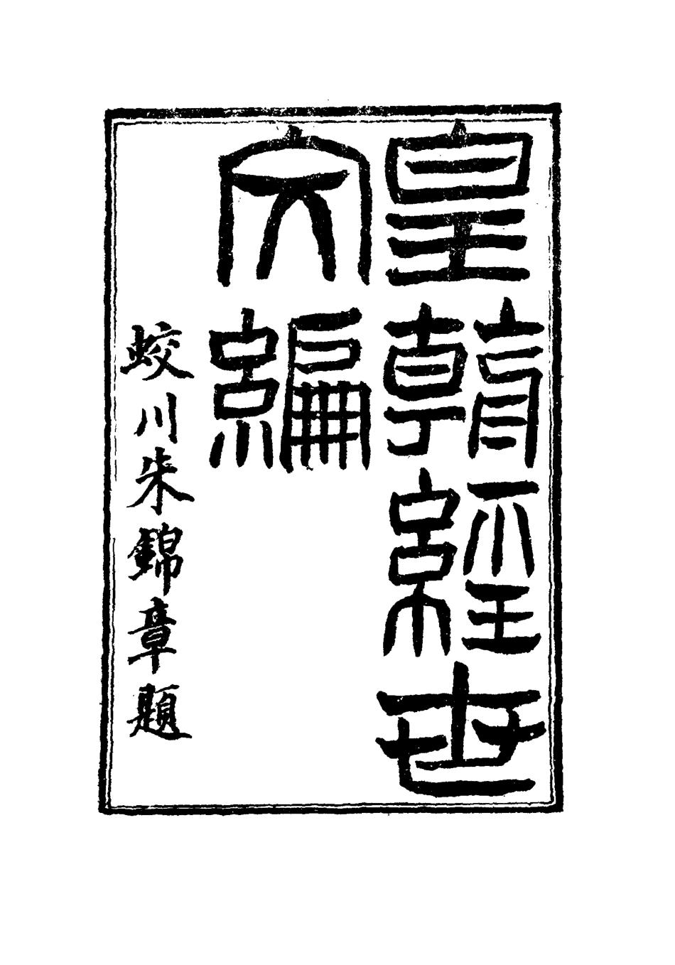 117604-皇朝經世文編十八_賀長齡輯 .pdf_第2页