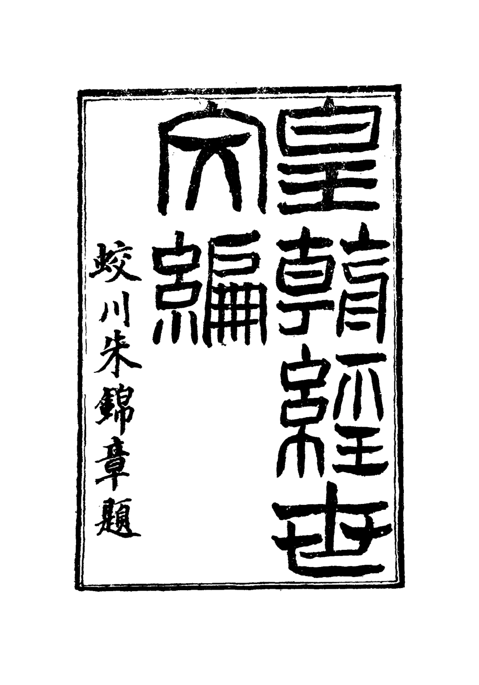 117603-皇朝經世文編十七_賀長齡輯 .pdf_第2页