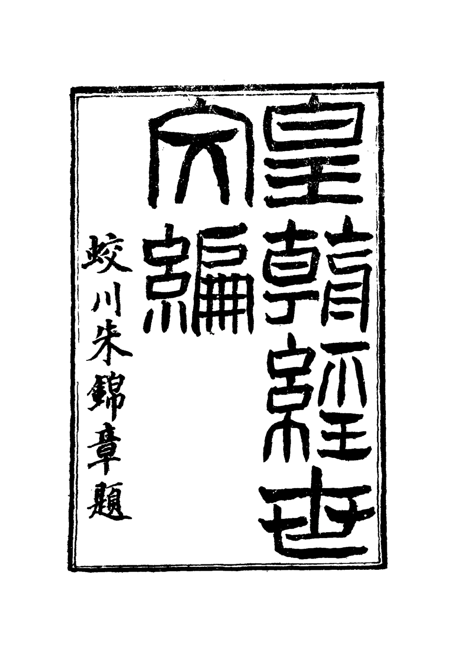 117601-皇朝經世文編十五_賀長齡輯 .pdf_第2页