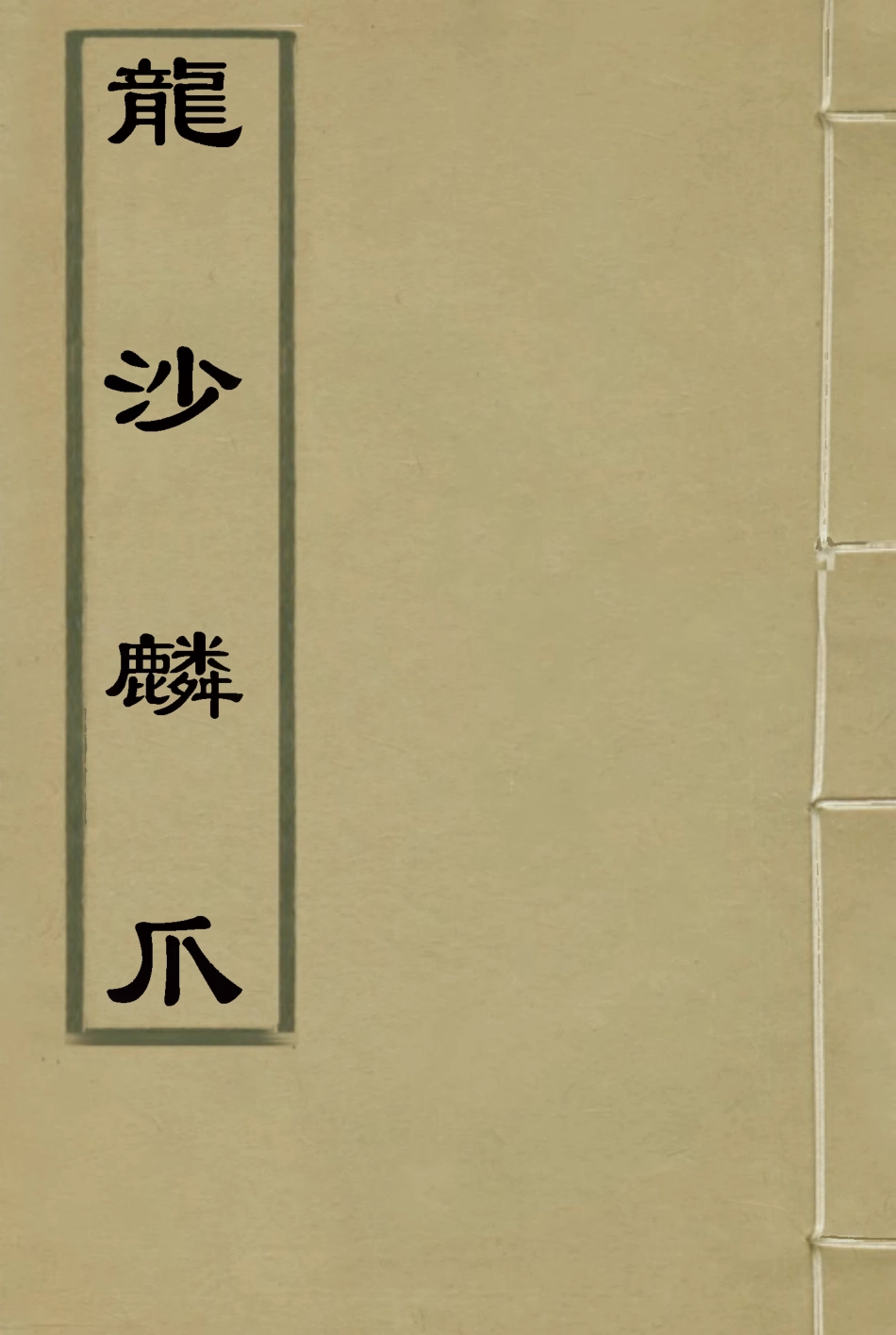 117194-龍沙麟爪_ .pdf_第1页
