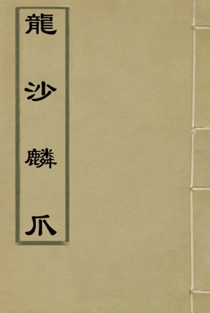 117194-龍沙麟爪_ .pdf