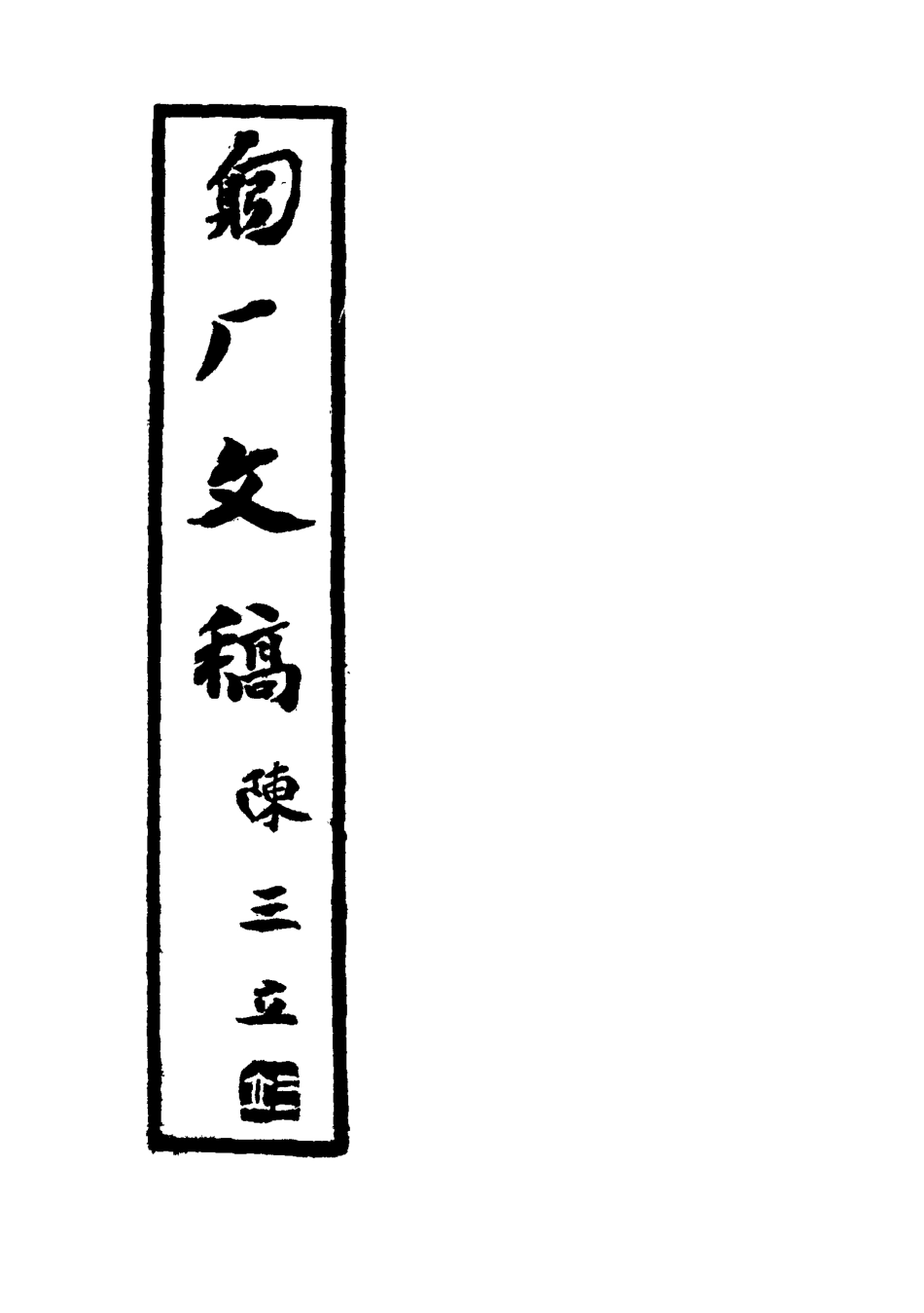 117586-匑廠文稿三_黃孝紓著 .pdf_第2页