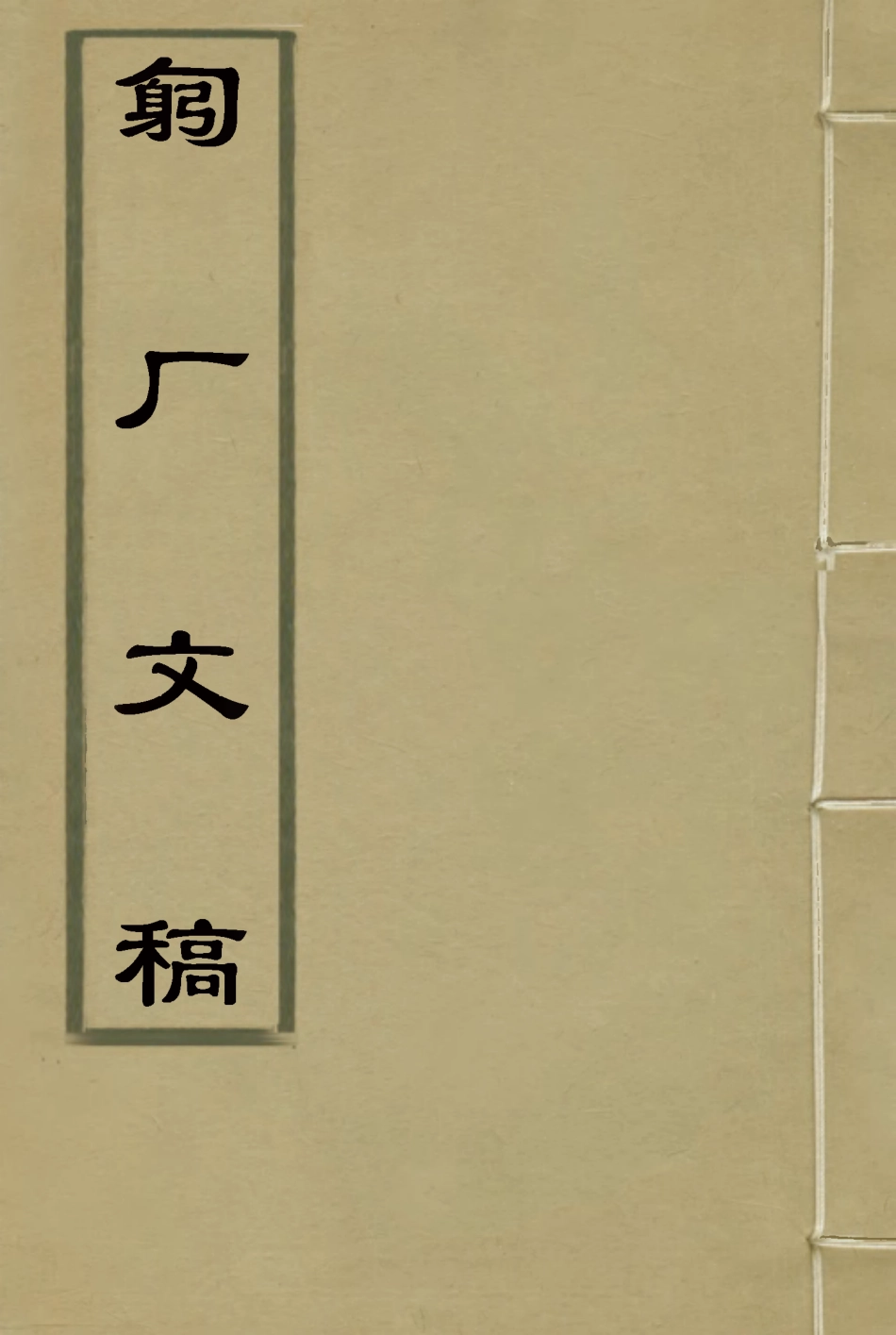 117585-匑廠文稿二_黃孝紓著 .pdf_第1页