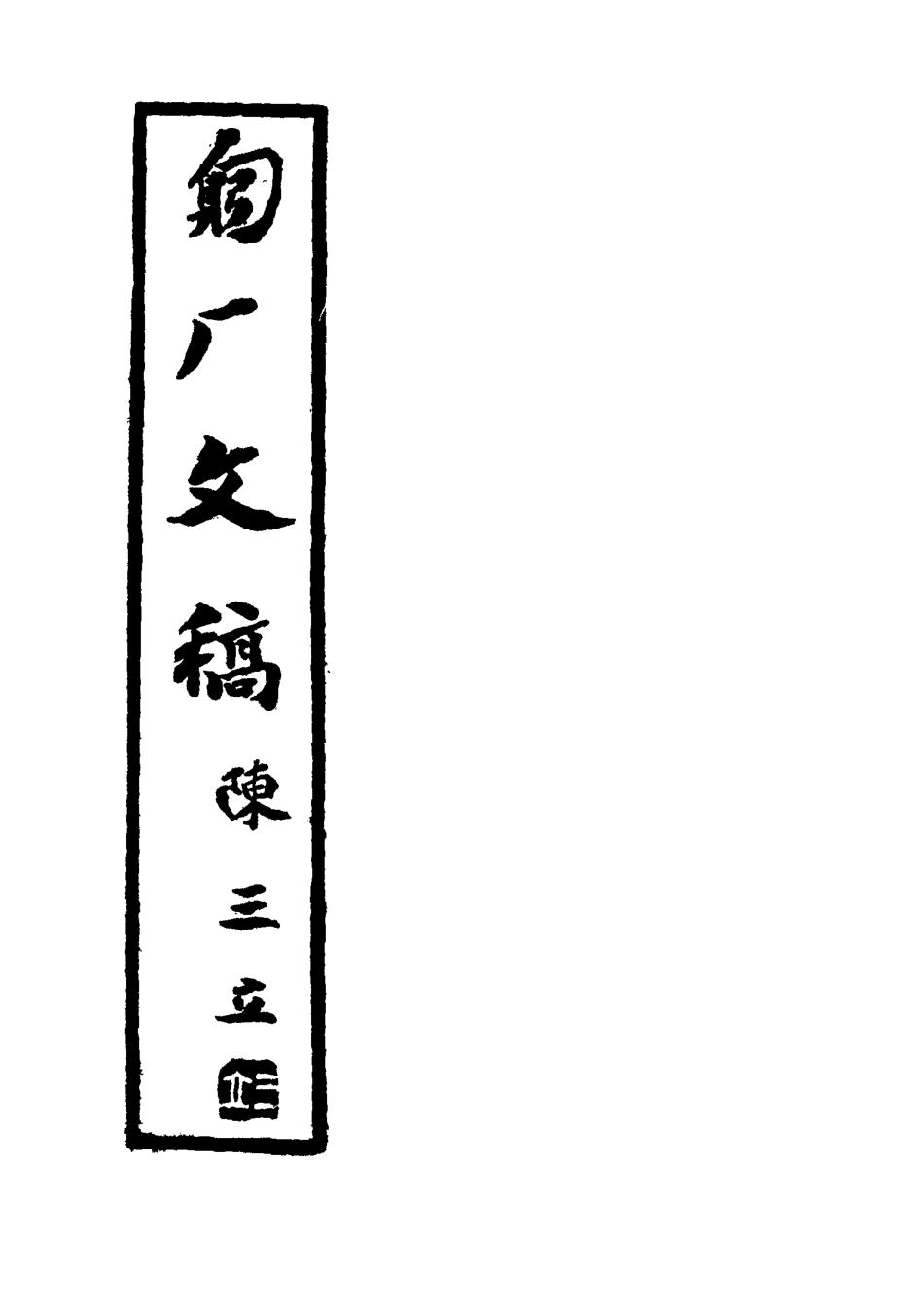 117585-匑廠文稿二_黃孝紓著 .pdf_第2页