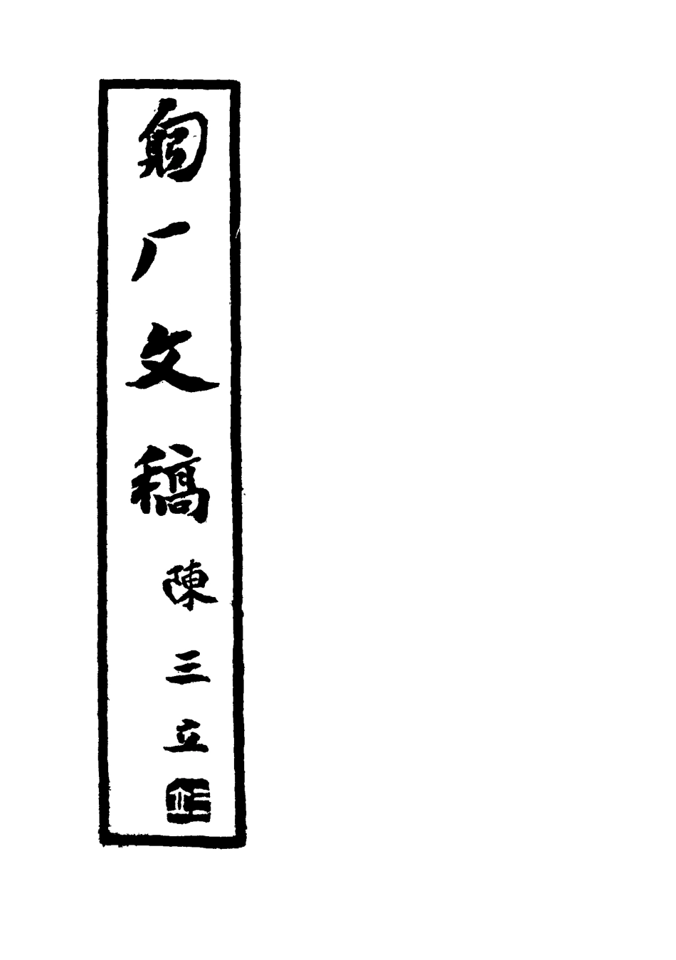 117584-匑廠文稿一_黃孝紓著 .pdf_第2页