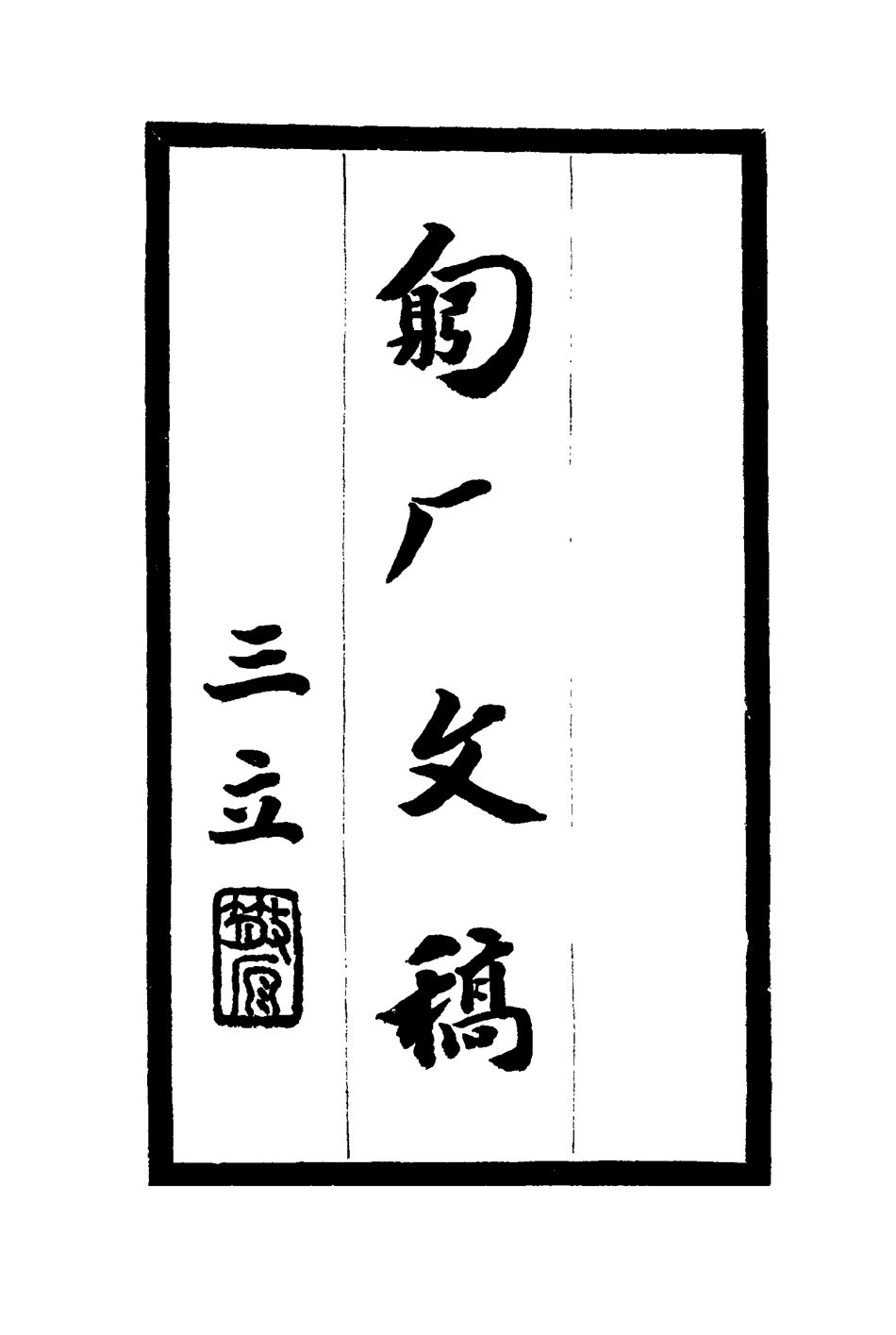 117584-匑廠文稿一_黃孝紓著 .pdf_第3页