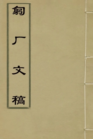 117584-匑廠文稿一_黃孝紓著 .pdf