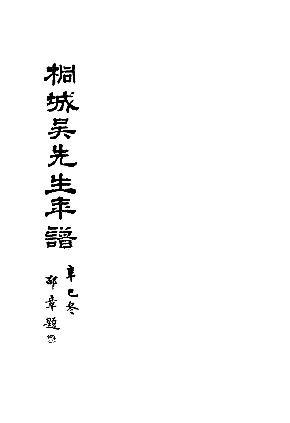 117583-桐城吳先生年譜三_郭立志編 .pdf_第2页