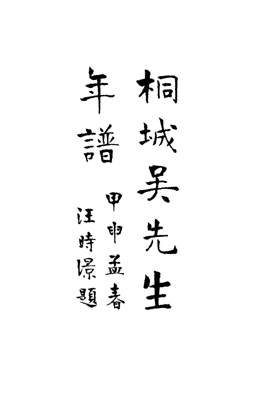 117583-桐城吳先生年譜三_郭立志編 .pdf_第3页