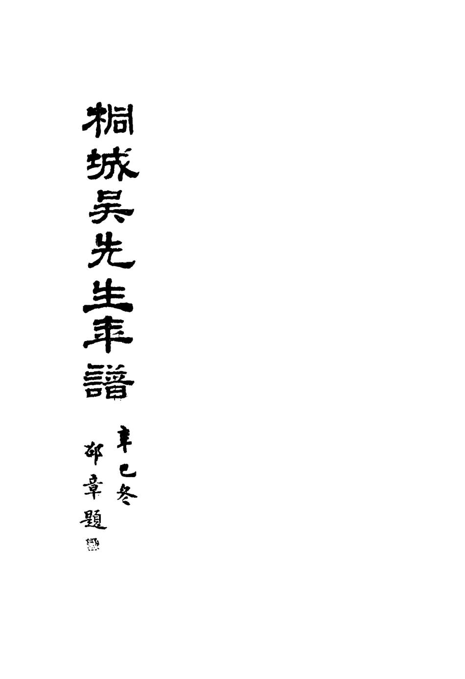 117582-桐城吳先生年譜二_郭立志編 .pdf_第2页