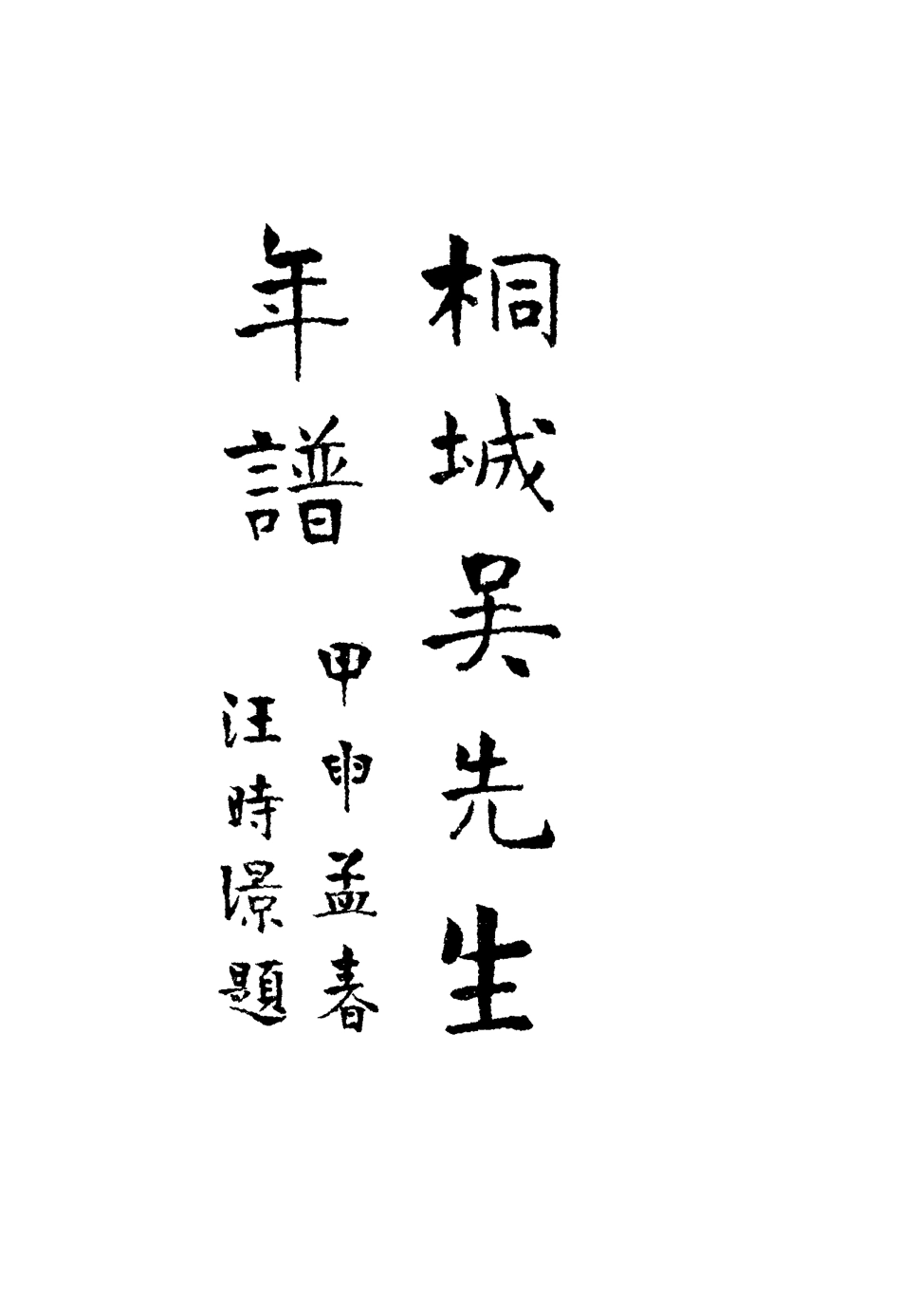 117582-桐城吳先生年譜二_郭立志編 .pdf_第3页