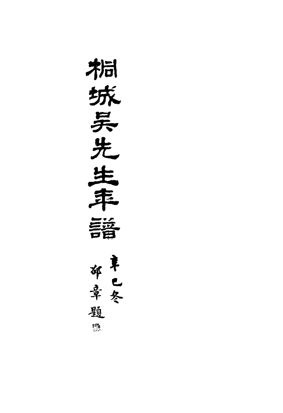 117581-桐城吳先生年譜一_郭立志編 .pdf_第2页