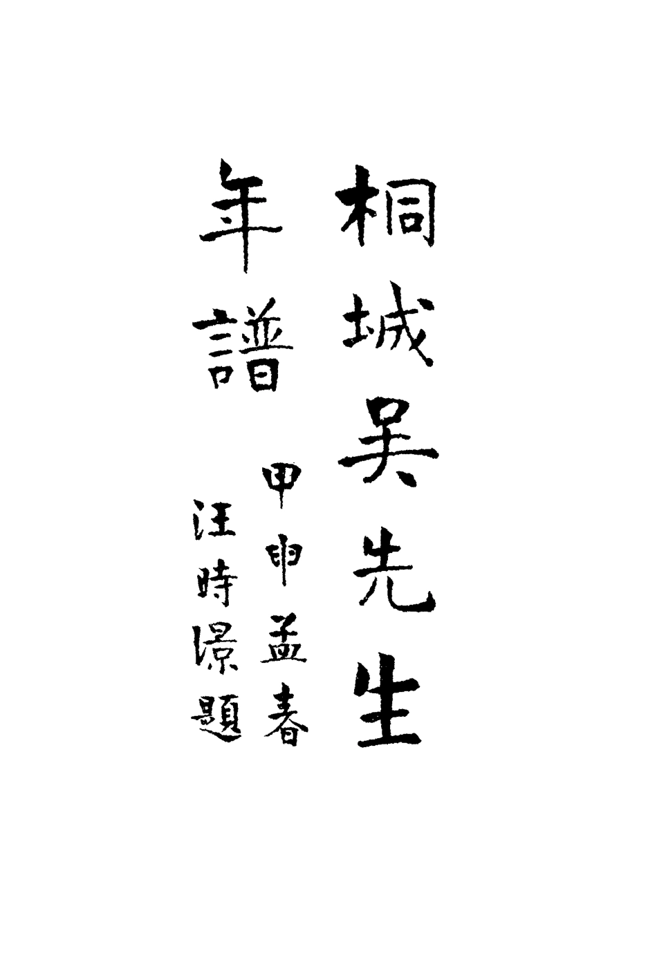 117581-桐城吳先生年譜一_郭立志編 .pdf_第3页