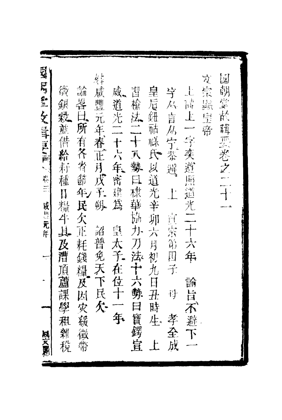 117579-國朝掌故輯要十二_林熙春輯 .pdf_第3页