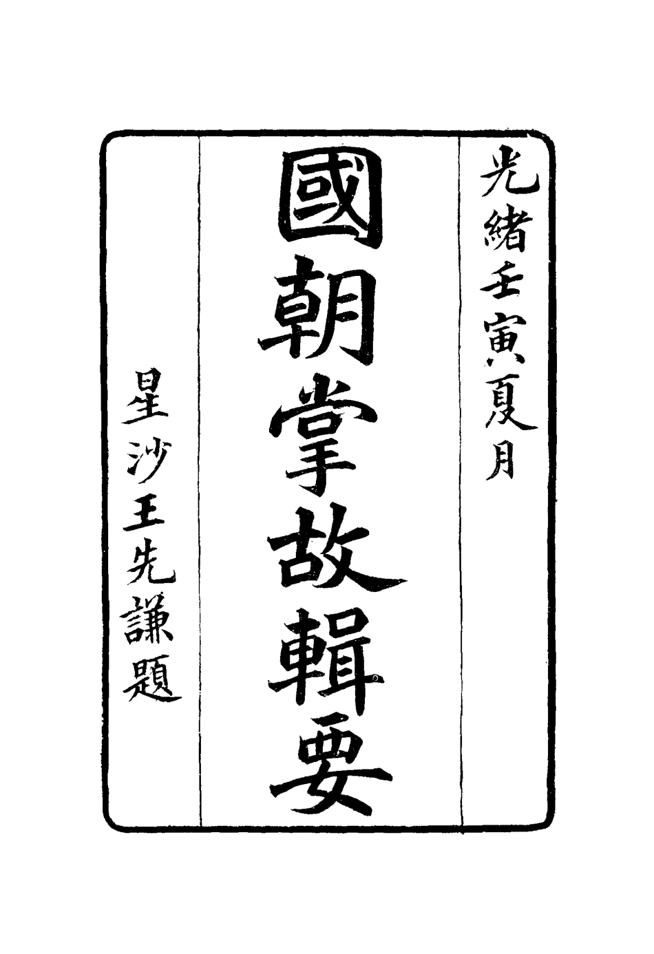 117578-國朝掌故輯要十一_林熙春輯 .pdf_第2页