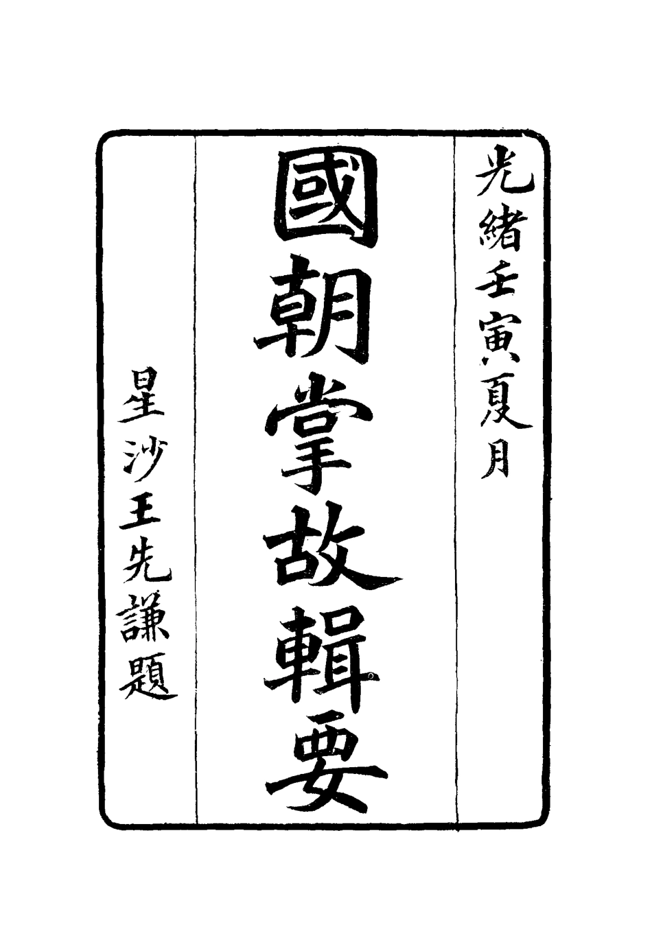 117577-國朝掌故輯要十_林熙春輯 .pdf_第2页