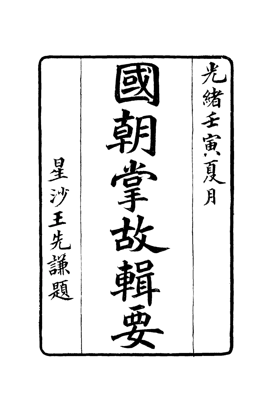 117574-國朝掌故輯要七_林熙春輯 .pdf_第2页