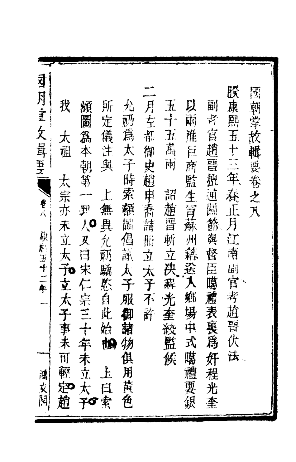 117572-國朝掌故輯要五_林熙春輯 .pdf_第3页