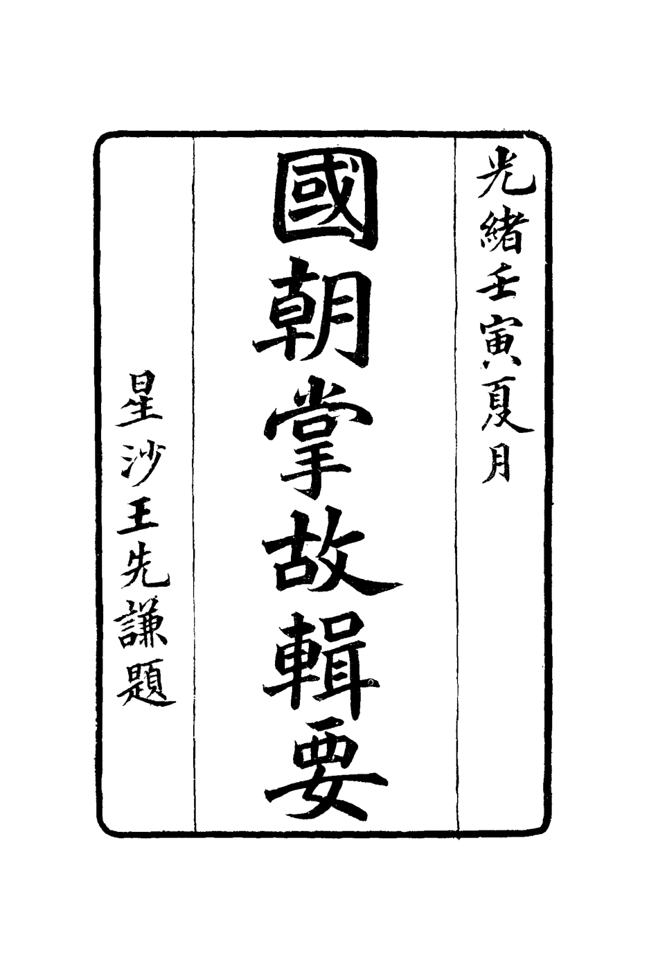 117570-國朝掌故輯要三_林熙春輯 .pdf_第2页