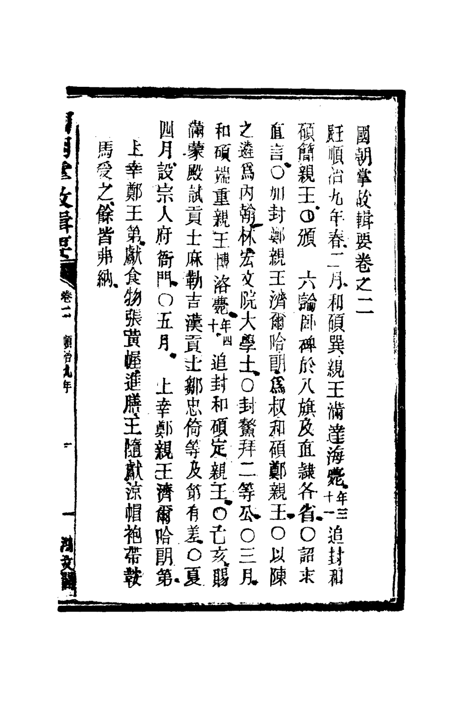 117569-國朝掌故輯要二_林熙春輯 .pdf_第3页