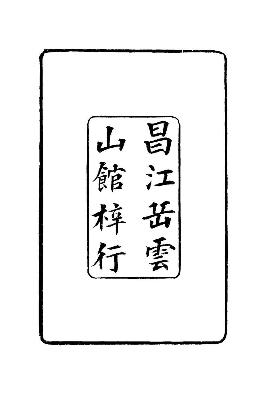 117568-國朝掌故輯要一_林熙春輯 .pdf_第3页