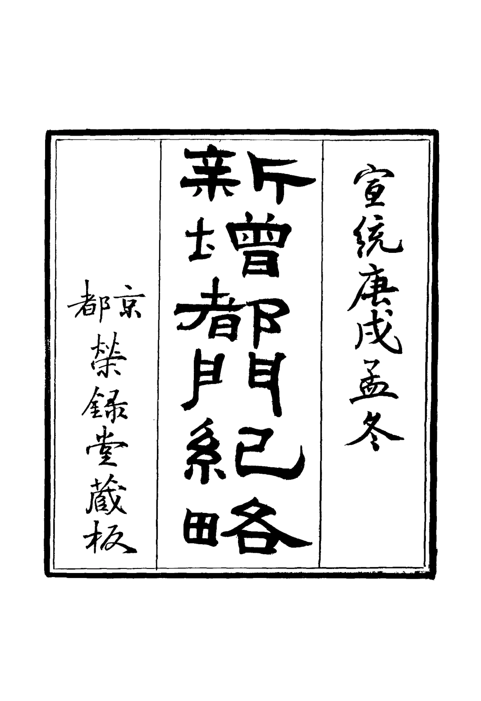 117567-新增都門紀略四_徐永年增輯 .pdf_第2页