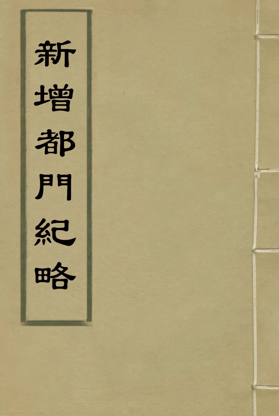 117565-新增都門紀略一_徐永年增輯 .pdf_第1页