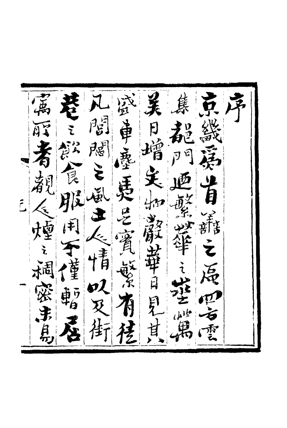 117565-新增都門紀略一_徐永年增輯 .pdf_第3页