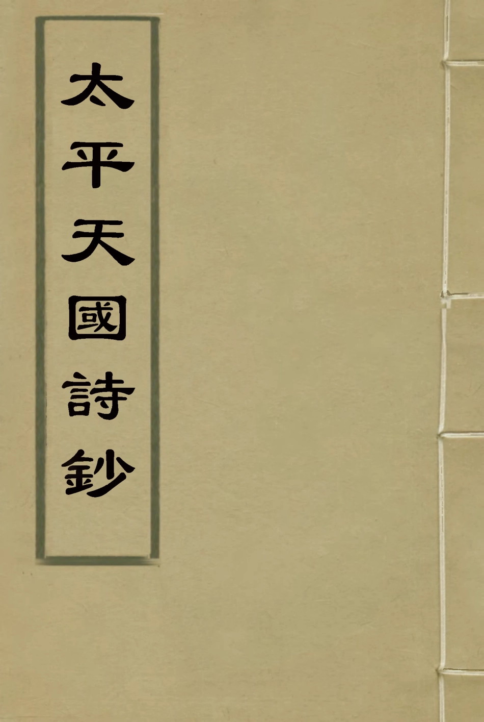 117564-太平天國詩鈔_沈祖基輯 .pdf_第1页