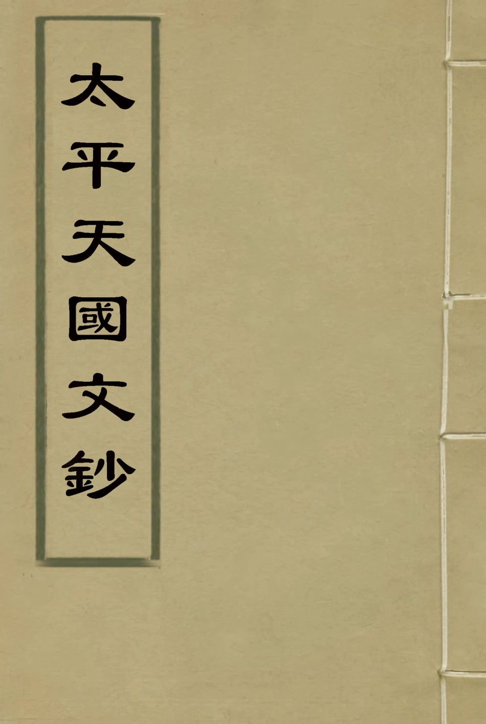 117561-太平天國文鈔一_沈祖基輯 .pdf_第1页