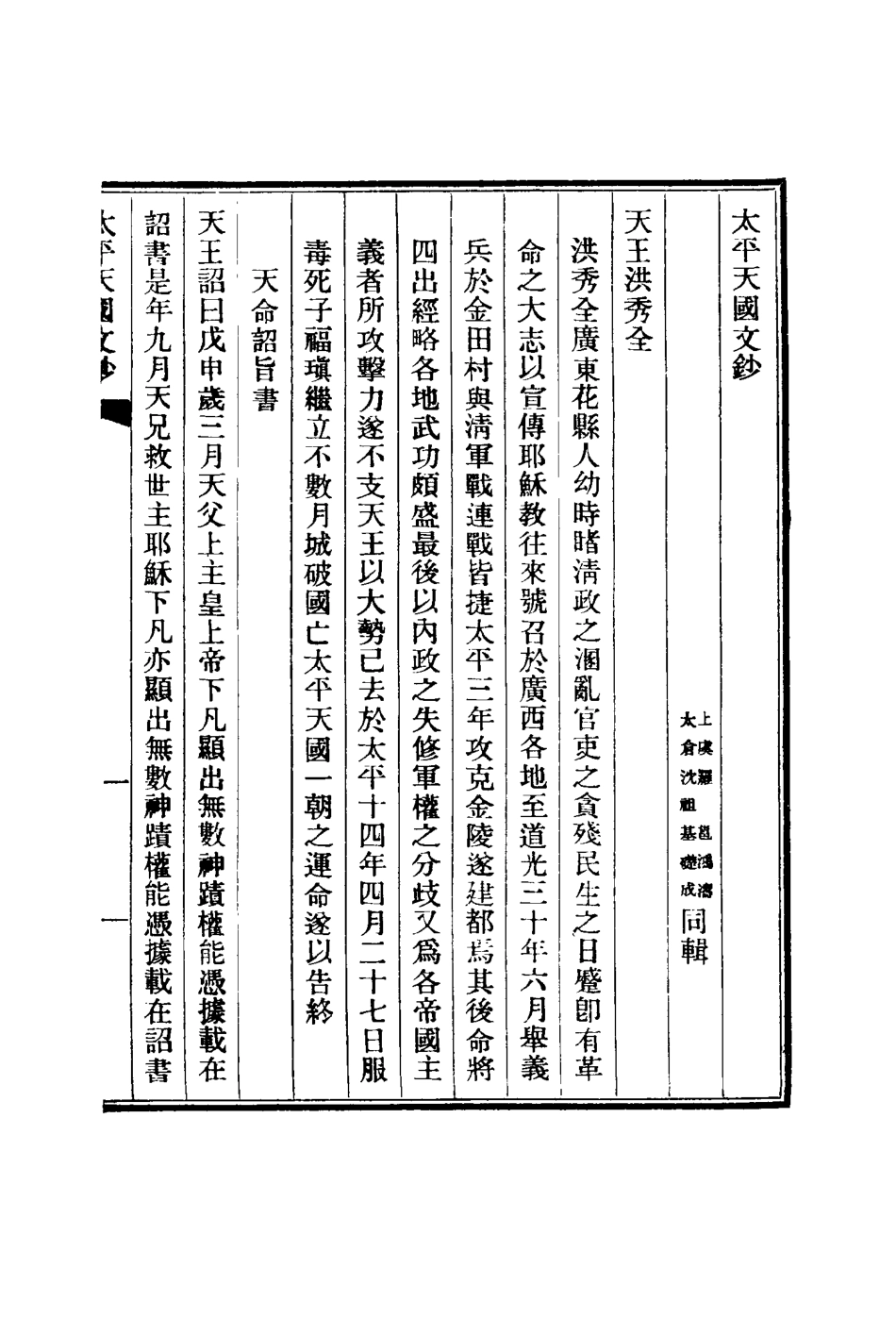 117561-太平天國文鈔一_沈祖基輯 .pdf_第2页