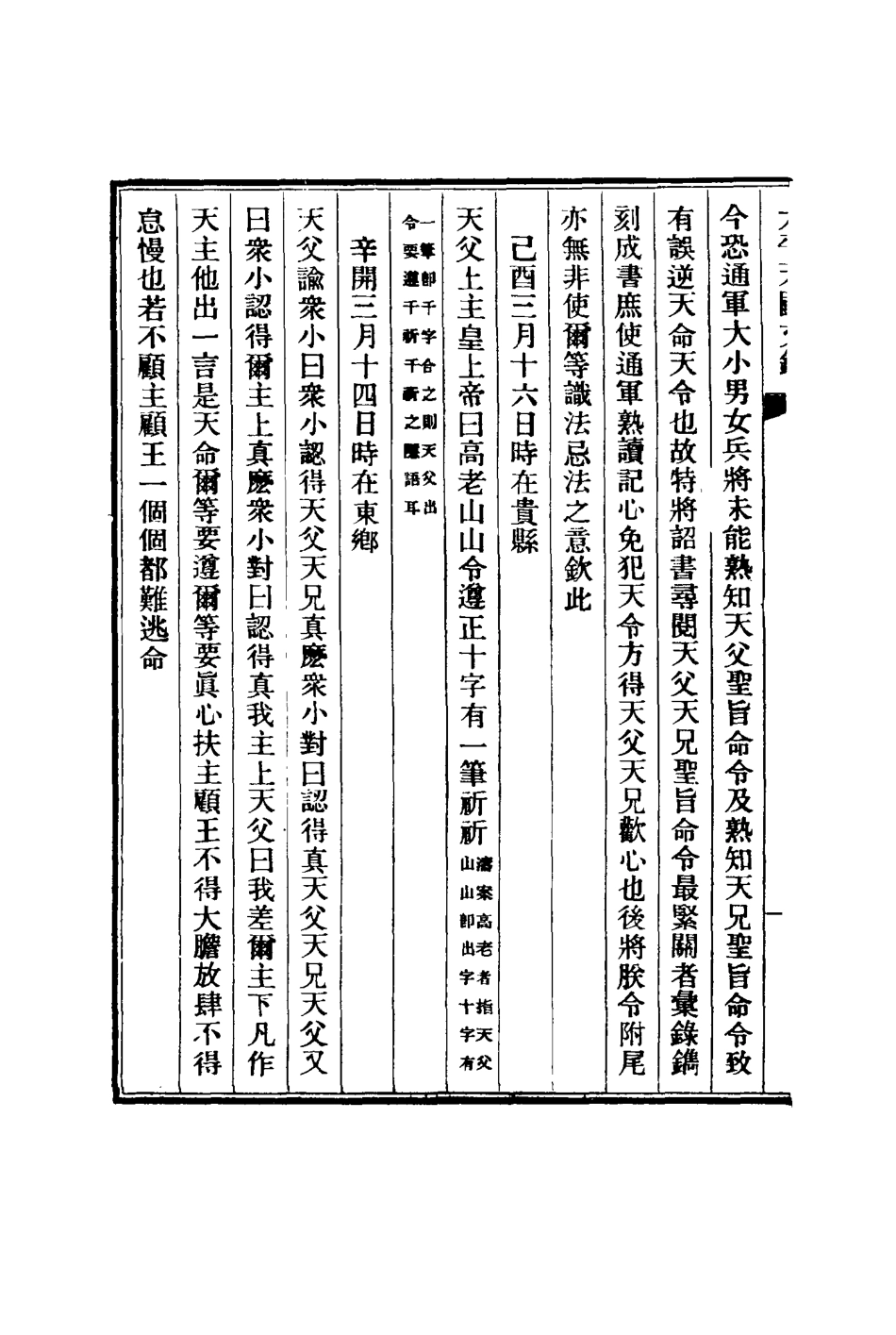 117561-太平天國文鈔一_沈祖基輯 .pdf_第3页