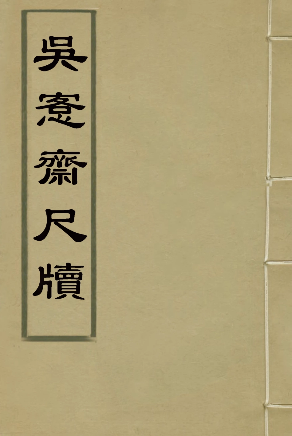 117560-吳恪齋尺牘_謝國楨編 .pdf_第1页
