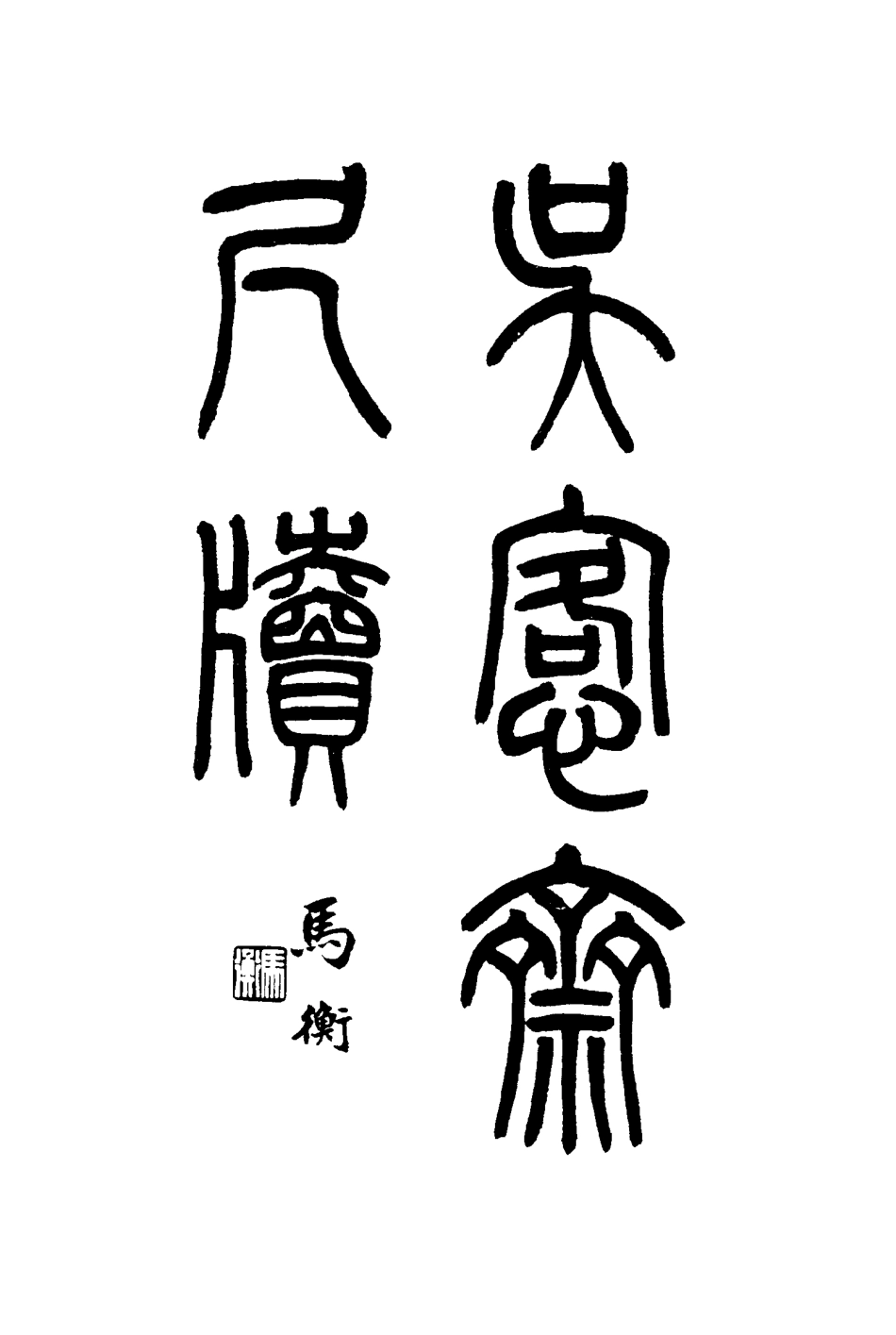 117560-吳恪齋尺牘_謝國楨編 .pdf_第2页