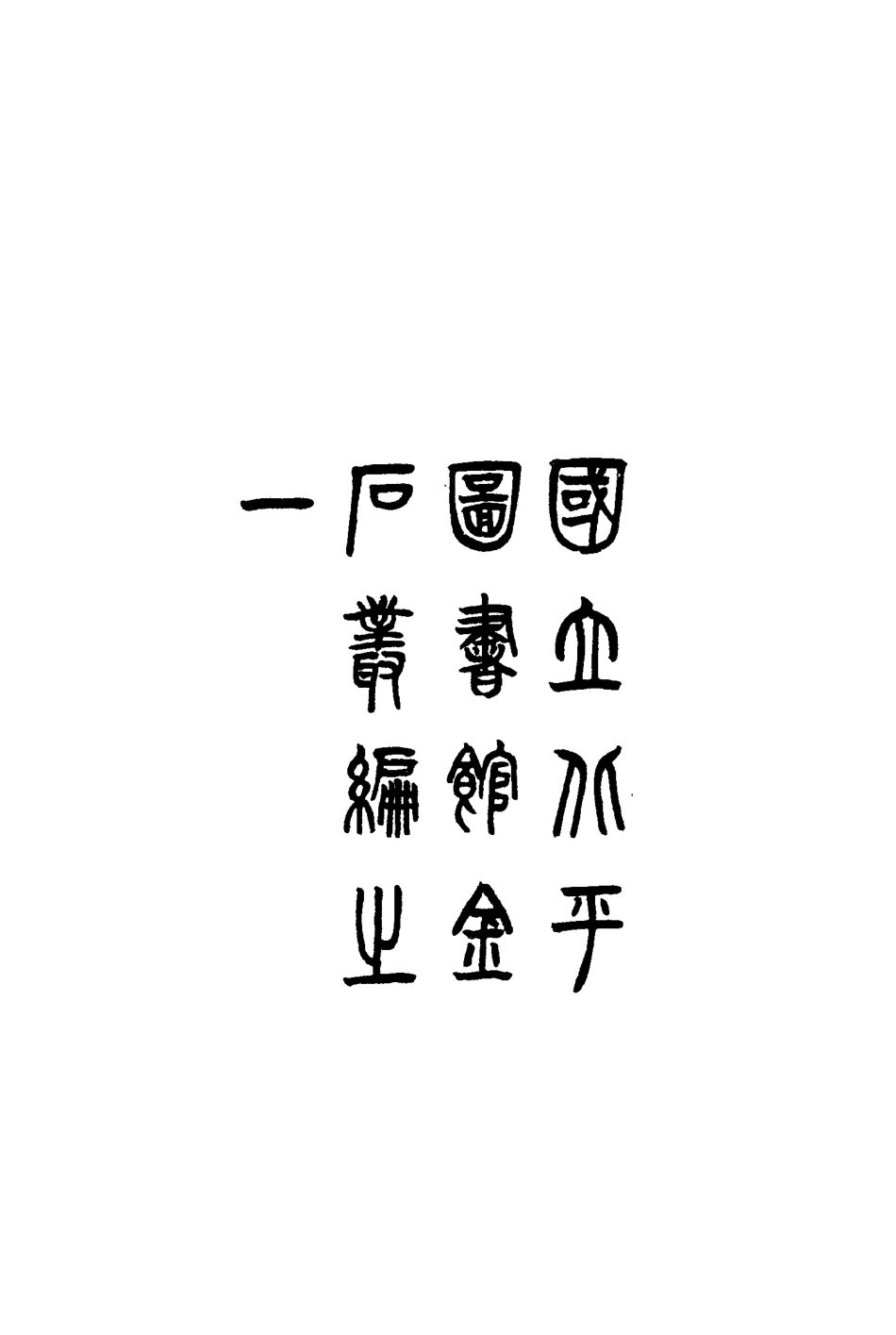 117560-吳恪齋尺牘_謝國楨編 .pdf_第3页