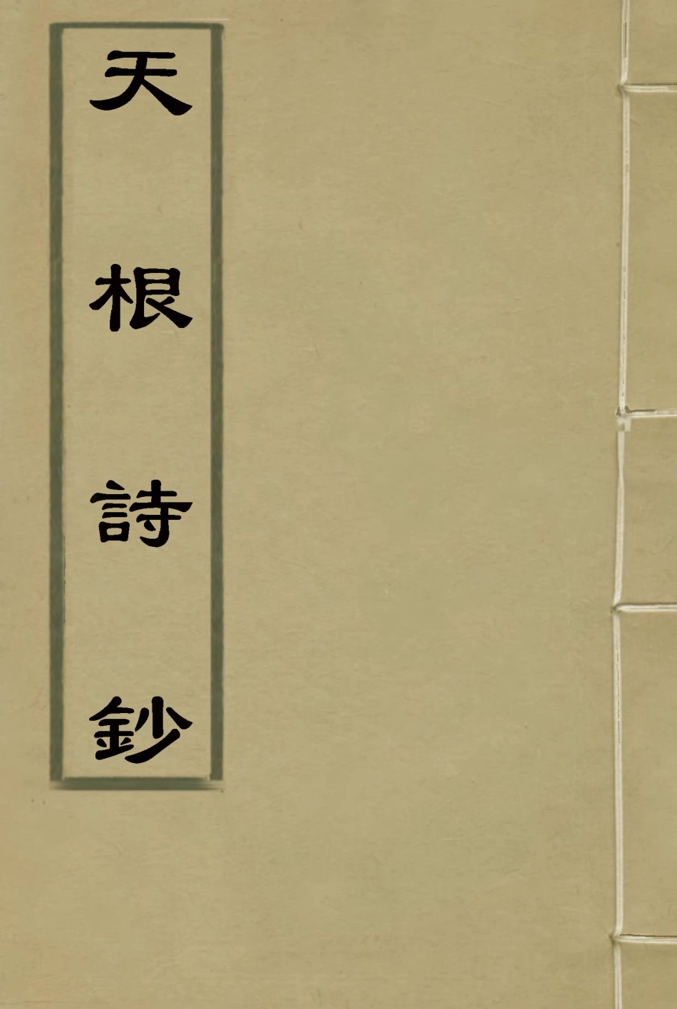 117557-天根詩鈔_何家琪著 .pdf_第1页
