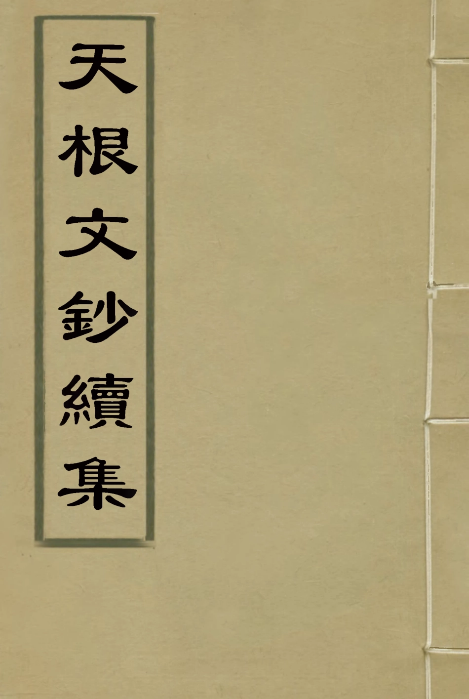 117556-天根文鈔續集_何家琪著 .pdf_第1页