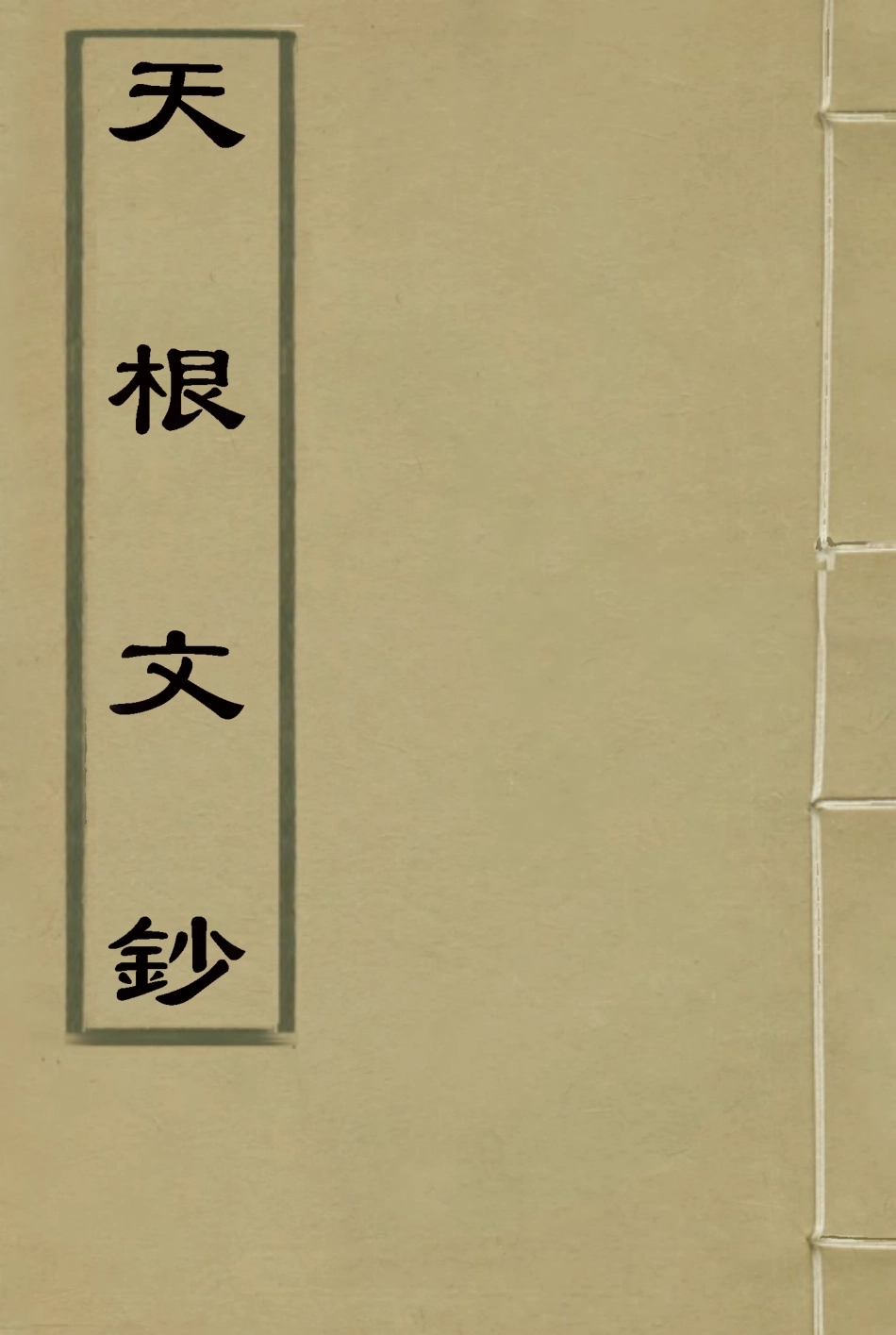 117554-天根文鈔一_何家琪著 .pdf_第1页