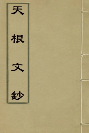 117554-天根文鈔一_何家琪著 .pdf