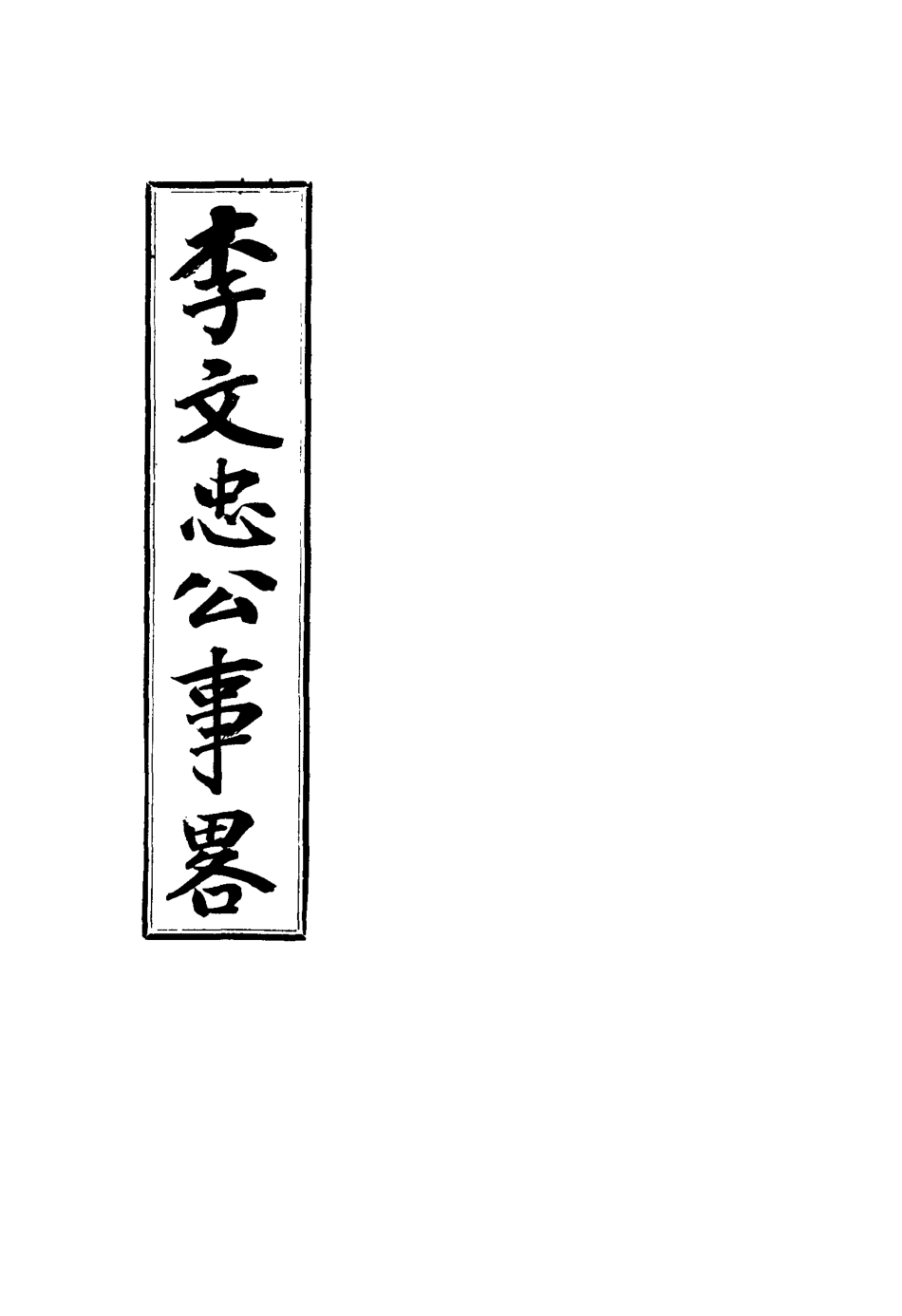 117553-李文忠公事略光緒建元以來督撫年表_吳汝綸撰 .pdf_第2页