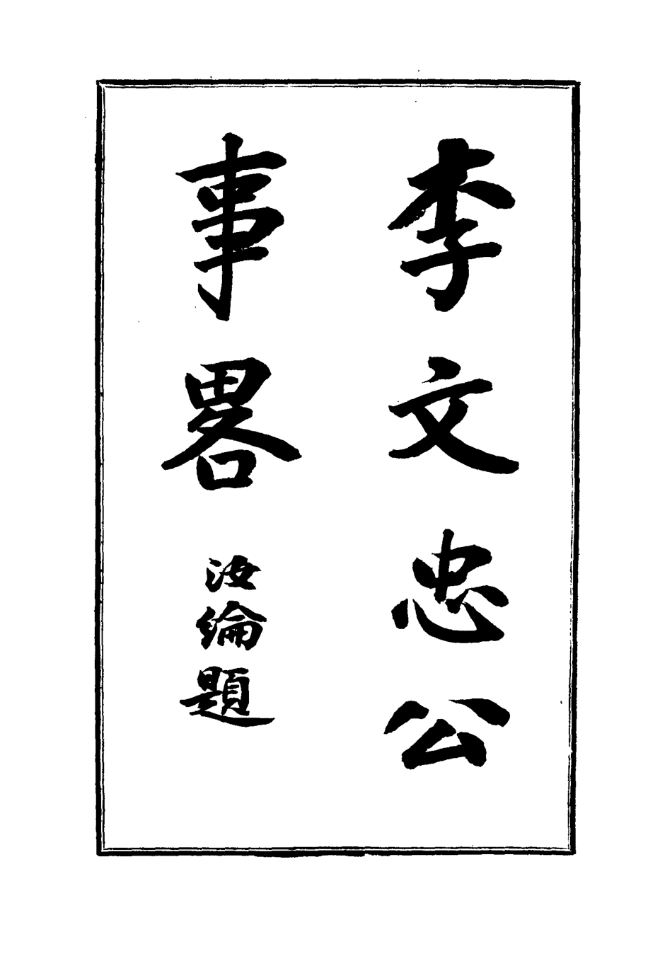 117553-李文忠公事略光緒建元以來督撫年表_吳汝綸撰 .pdf_第3页